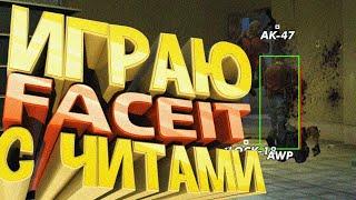 Играю с Читами на FACEIT - CSGO