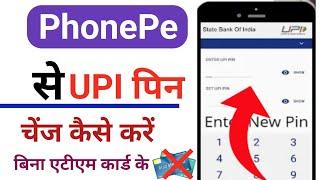 how to change upi pin in phonepe  upi pin change karna sikhe bina atm card ke