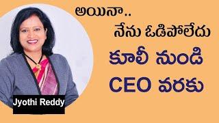 ఒకప్పుడు కూలి నుండి  నేడు SOFTWARE  యజమాని Journey  Jyothi Reddy  IMPACT  2020