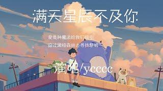 #满天星辰不及你#ycccc#毕业典礼#动态歌词  “爱是种魔法给我们指引 穿过黑暗森林去寻找黎明” 演唱-ycccc