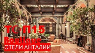 15 ЛУЧШИХ БУТИК-ОТЕЛЕЙ АНТАЛИИ  BEST HOTELS ANTALYA  BOUTIQUE  ЭТО ДОЛЖЕН УВИДЕТЬ КАЖДЫЙ