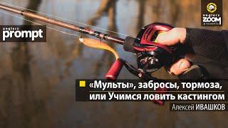 «Мульты» забросы тормоза или Учимся ловить кастингом. Алексей Ивашков. Anglers Prompt