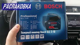 Лазерный нивелир Bosch GLL 2-10 распаковка