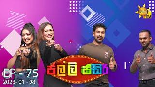 Jalli Jakiri - ජල්ලි ජකිරි  Episode 75  2023-01-08  Hiru TV