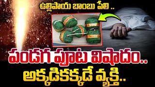 పండగ పూట విషాదం..అక్కడికక్కడే వ్యక్తి..   Telugu Latest News  SumanTV Vizag