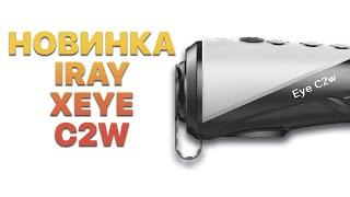 Новинка Тепловизор для охоты iRay xEye C2W