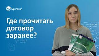 Можно ли прочитать условия договора заранее? #школабритания