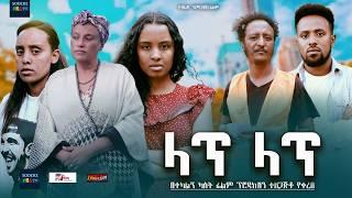 ላጥ ላጥ ሙሉ ፊልም Lat Lat full Ethiopian movie 2024