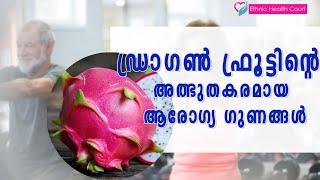 ഡ്രാഗൺ ഫ്രൂട്ടിന്റെ അത്ഭുതകരമായ ആരോഗ്യ ഗുണങ്ങൾ  Amazing Health Benefits of Dragon Fruit