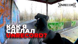 Как я Сделал Unrecord ПОЛНЫЙ ГАЙД  Самая Реалистичная игра