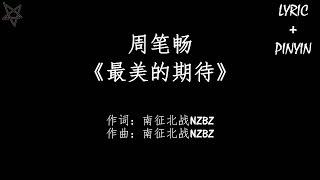 周笔畅Bibi Zhou-最美的期待 拼音+歌词PinYin+Lyrics