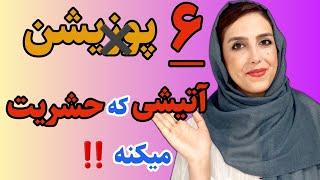 رابطه آتشین و هات 6 مدل رابطه مخصوص زوج های فوق حشری‼️