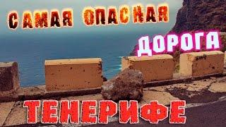 Мыс Тено  Punto de Teno  Самая опасная дорога на Тенерифе.