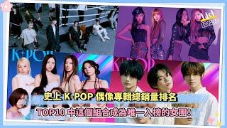 史上K POP偶像專輯總銷量排名 TOP10中這個組合成為唯一入榜的女團！