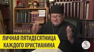 Личная Пятидесятница каждого христианина Священник Олег Стеняев