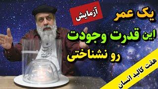 تازه قدر خودت رو میفهمی  ۷ بعد پنهان وجودت رو بشناس  کالبدهای انسان  پروفسور دانش