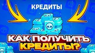 КАК ПОЛУЧАТЬ ПО 500 КРЕДИТОВ КАЖДЫЙ ЧАС? НОВЫЕ СЕКРЕТНЫЕ СПОСОБЫ ПО ЗАРАБОТКУ КРЕДИТОВ