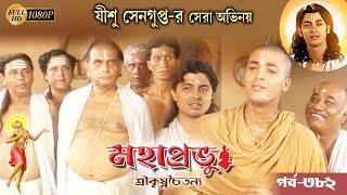 Mahaprabhu_Episode 382Best Doordarshan Mega Serial মহাপ্রভু _পর্ব-৩৮২Echo Bengali Devotional Song