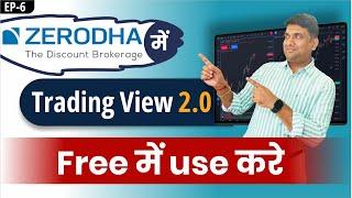 ZERODHA में Trading View 2.0 Free में use करे  How to use TradingView Chart in Zerodha 