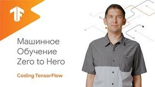 Введение в Машинное Обучение Машинное Обучение Zero to Hero часть 1