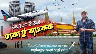 Dhaka To Bangkok  কম খরচে থাইল্যান্ড ভ্রমণ  মাত্র ১৫৫০০ টাকায় থাইল্যান্ড  Thailand Tour   Ep-1