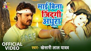 Khesari Lal Yadav  Official Video  Mai Bina Zindagi Adhura  माई बिना जिंदगी अधूरा  Sad Song