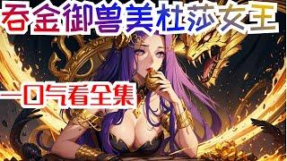 一口气看完《御兽美杜莎女王》全集：三百年后，全球进入超凡转职时代。 沈浪本想转职个高贵的法爷，不小心转职成了吞金职业御兽师！ 还好直接觉醒两大SSS级天赋，三大神级天赋。你契约的火蟒，返祖成美杜莎女王