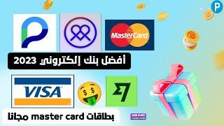 و أخيرا الفيديو المنتظر  الحصول على بطاقة master card للشراء و الدفع عبر الأنترنت  بديل Pyypl 