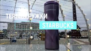 Термокружка Starbucks