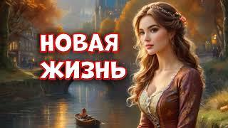 Новая жизнь . Аудиокнига. Попаданка. Любовное фентези.