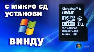 Установка Windows с MICRO SD карты памяти