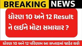 Alert Std 10 & 12 Science Commerce Arts Result Date 2024  Board Exam Result 2024  GSEB 2024