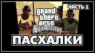 Пасхалки в GTA San Andreas - Часть 1 Easter Eggs