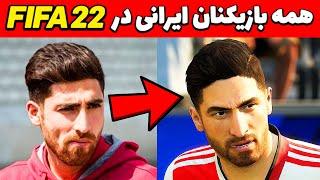 همه بازیکن های ایرانی در فیفا 22  چهره کامل + خبر لیگ برتر ایران و علی دایی FIFA 22 IRANIAN PLAYER