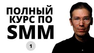 САМЫЙ ПОЛНЫЙ БЕСПЛАТНЫЙ КУРС ПО SMM введение разбор площадок тренды СММ