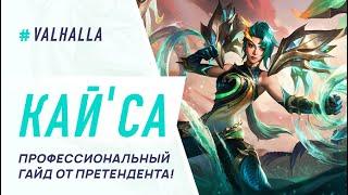 WILD RIFT ЛУЧШИЙ ГАЙД И ОБЗОР НА КАЙСУ  САМЫЙ СИЛЬНЫЙ АДК В ИГРЕ  League Of Legends Wild Rift