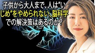 中野信子  子供から大人まで、人は”いじめ”をやめられない、脳科学での解決策はあるのか？ ⭐ 脳科学者 認知神経科学