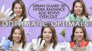 Все об Оптималс Optimals Urban Guard 3D  Hydra Radiance  Age Revive  Even Out + очищение Орифлэйм