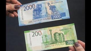 БАНКНОТЫ 2017 200 и 2000 рублей. Мобильное приложение. Как проверить банкноты?