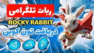 کسب تون کوین رایگان  آموزش ربات rocky rabbit به زبان ساده  کسب درآمد دلاری با ایردارپ معتبر جدید