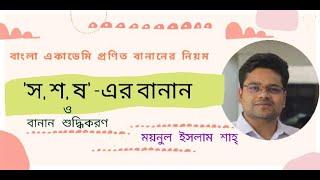 সশষ বানানের নিয়ম  bananer niom hsc