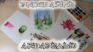 КАК РИСОВАТЬ АКВАРЕЛЬЮ? ВИДЫ АКВАРЕЛИ И ТЕХНИКА РИСОВАНИЯ #акварель #рисование #искуство #краски