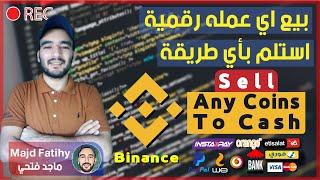 طريقة بيع العملات الرقمية في بينانس Binance