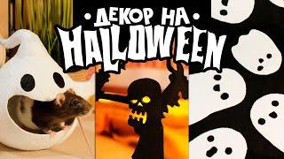 DIY Декор на Halloween своими руками  Хэллоуин  2022