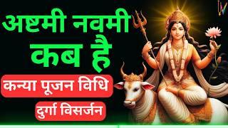 Navratri Ashtami Navmi Date Time 2024  Durga Ashtami 2024  कन्या पूजन कब करें ?