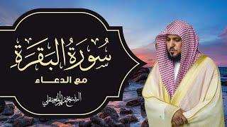 Surat Al Baqarah with Duaa Maher Al Muaiqly  سورة البقرة مع الدعاء - الشيخ ماهر المعيقلي