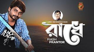 Radhe  Piash Prantor  Kutum Asbe Bari  Bangla Folk Song 2020  Art Track