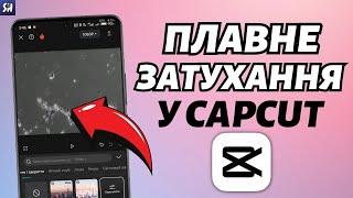 Як зробити Плавне затухання на відео у CapCut? 2024