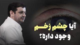 رائفی پور - اسناد وجود چشم زخم