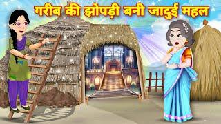 Garib ki story गरीब की झोपरी बनी जादुई महल kahaniyan  HINDI STORY Moral story  kahaniyan  Cartoon